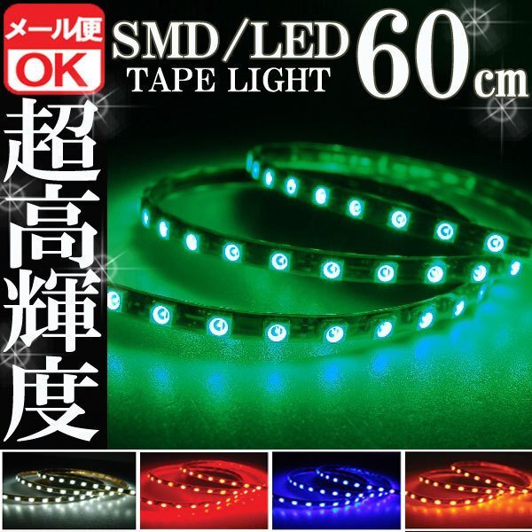 ★メール便OK 防水 SMD LEDテープ ライト 緑 グリーン 60㎝ 12V用 イルミ ルーム ポジション スモール デイライト ネオン バイク 自動車拍卖