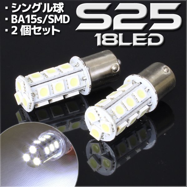 S25・G18 BA15s 18連 SMD 3チップ LEDバルブ ホワイト シングル球 2個セット 12V用 ウインカー スモール ポジション ストップ テール拍卖
