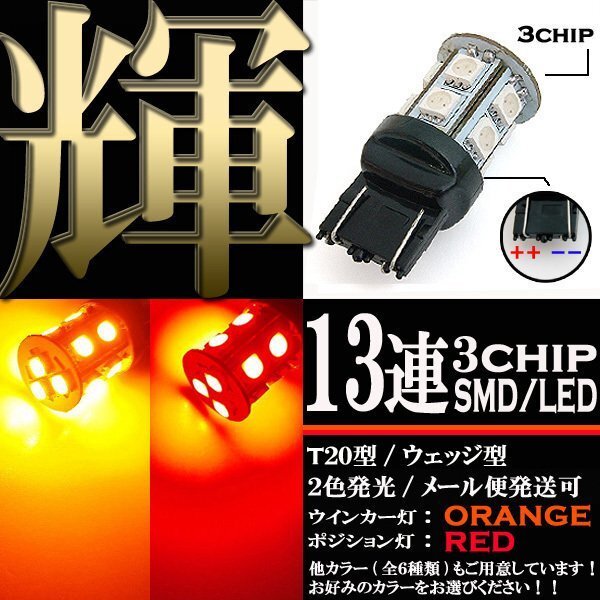 T20 ウェッジ SMD LED ダブル オレンジ/レッド ポジション ウイポジ 補修 交換 カスタム 電装 バイク 自動車拍卖