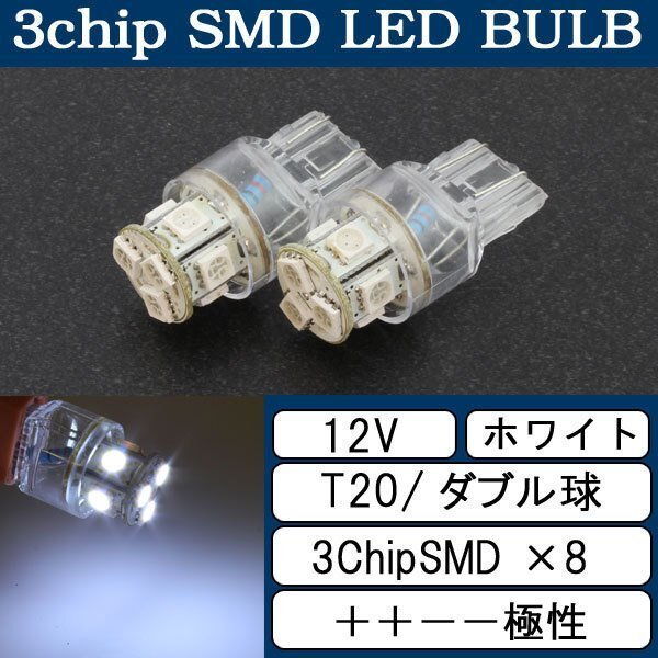 超高輝度 T20 ウェッジ球 8連 SMD 3チップ LEDバルブ ホワイト ダブル球 2個 ウインカー ウイポジ ストップ テール ブレーキ バック拍卖