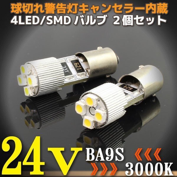 24V専用 BA9S 4連 ポジション SMD/LEDバルブ 2個セット 【3000ケルビン/電球色】 球切れ警告灯キャンセラー内蔵 トラック バス ダンプ等に拍卖