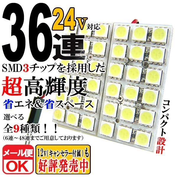 36連 SMD 3チップ LEDライト 24V用 白 ホワイト T10×29mm~41mm BA9S G14 ウェッジ球タイプ トラック 荷室 ルームライト ルームランプ拍卖