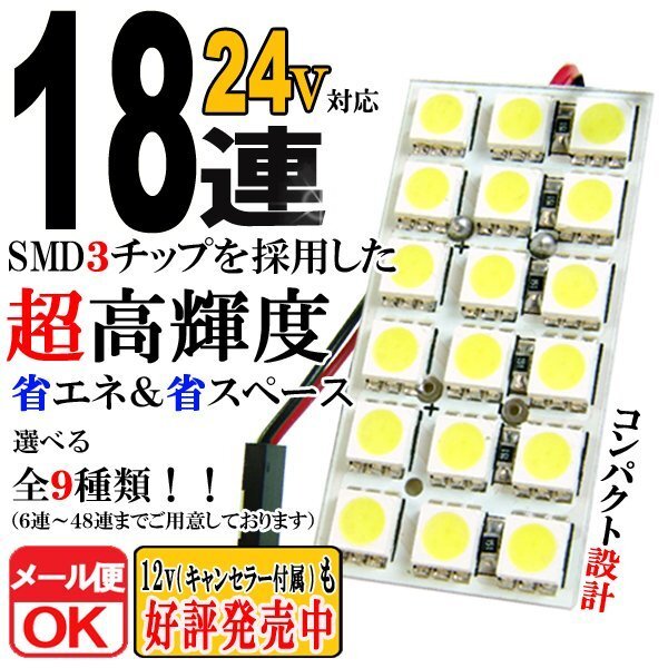18連 SMD 3チップ LEDライト 24V用 白 ホワイト T10×29mm~41mm BA9Sタイプ ウェッジ球タイプ トラック 荷室 ルームライト ルームランプ拍卖