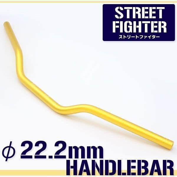 汎用 アルミ製 ストリートファイターハンドル 22.2mm ゴールド 金 ニンジャ400R ZZR400 ZX6R ZX9R ZX10R ZZR1100 Dトラッカー 250TR拍卖
