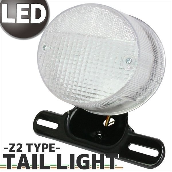 Z2テール 純正タイプ LEDテールランプ クリアレンズ ZRX400 KH500 500SS W650 W3 W150TR 350SS 400SS KH400 W400 ZRX400 ゼファー400拍卖