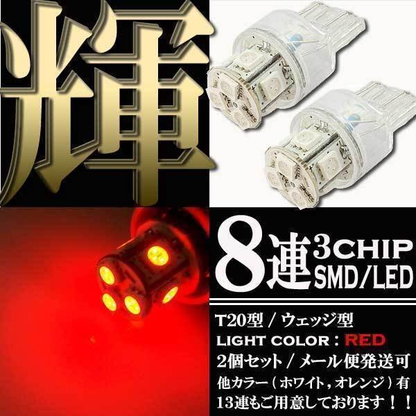 T20 ウェッジ球 8連 SMD LED バルブ ダブル球 +-+- レッド 2個セット スモール ポジション ストップ テール ブレーキ バック リアフォグ拍卖