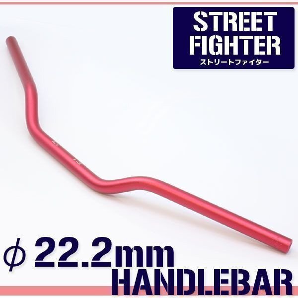 汎用 アルミ製 ストリートファイターハンドル 22.2mm レッド 赤 モタード GSF750 GSF1200 GSX250S 刀 ST250 インパルス GSXR400 GSXR750拍卖