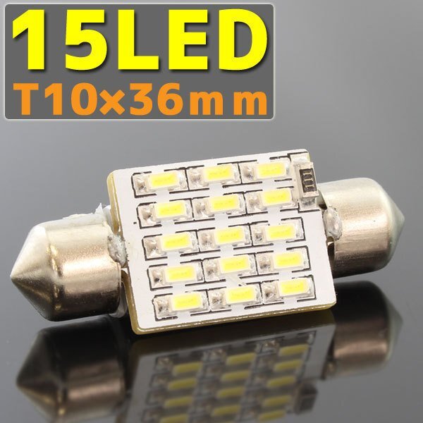 T10-36mm 15連 SMD/LEDバルブ 6000K 1個 ルーム球 車内灯 室内灯 ナンバー灯 ルームランプ 自動車 電装拍卖