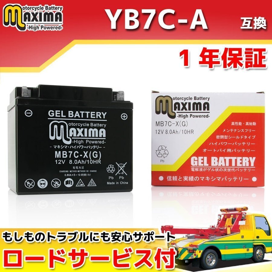充電済み すぐ使える ジェルバッテリー 保証付バイクバッテリー YB7C-A 互換 メイト70ED V70ED メイト80ED 3E7 18W TW225E シグナスXC125拍卖