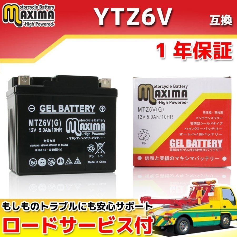 充電済み すぐ使える ジェルバッテリー 保証付バイクバッテリー YTZ6V 互換 ズーマーX ZOOMER-X JF52 DUNK AF74 AF78 CBR125R Jタクト拍卖