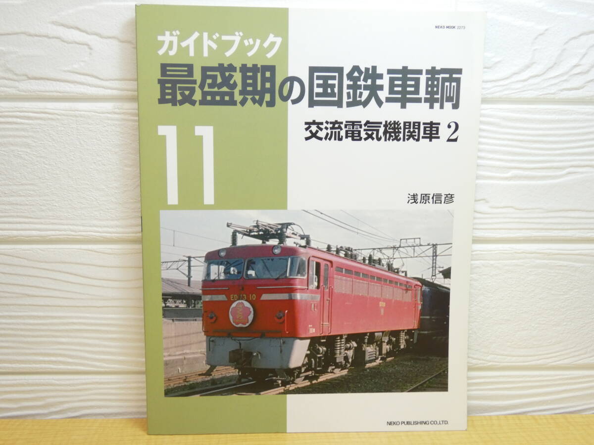 【中古】ガイドブック 最盛期の国鉄車輌 11 浅原信彦 2015年初版 ネコ・パブリッシング A11拍卖