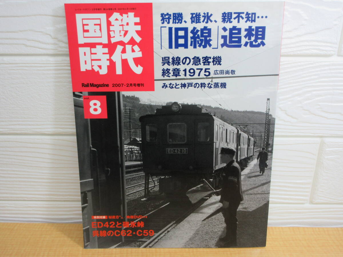 【中古】国鉄時代 レイルマガジン 2007-2月号増刊 vol.8 ネコ・パブリッシング A23拍卖