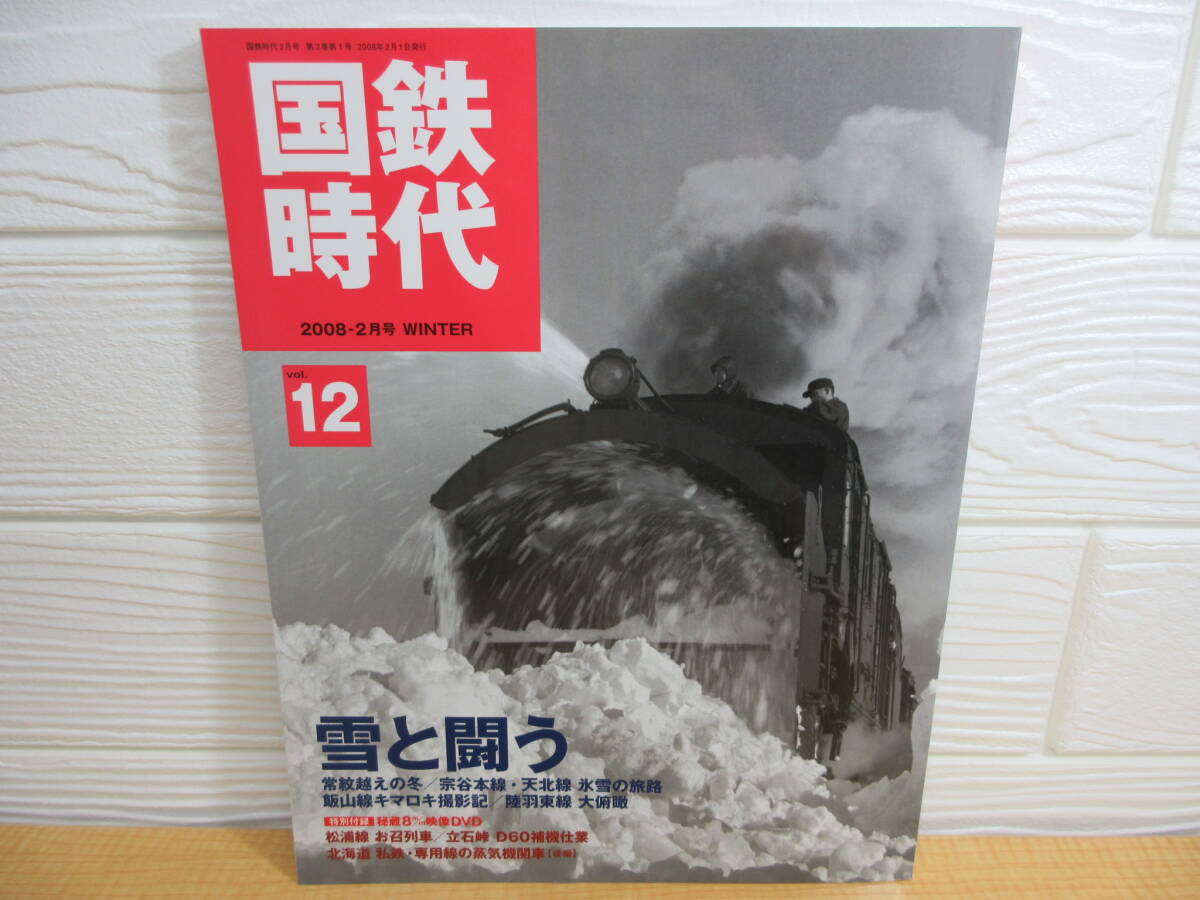 【中古】国鉄時代 レイルマガジン 2008-2月号増刊 vol.12 ネコ・パブリッシング A27拍卖