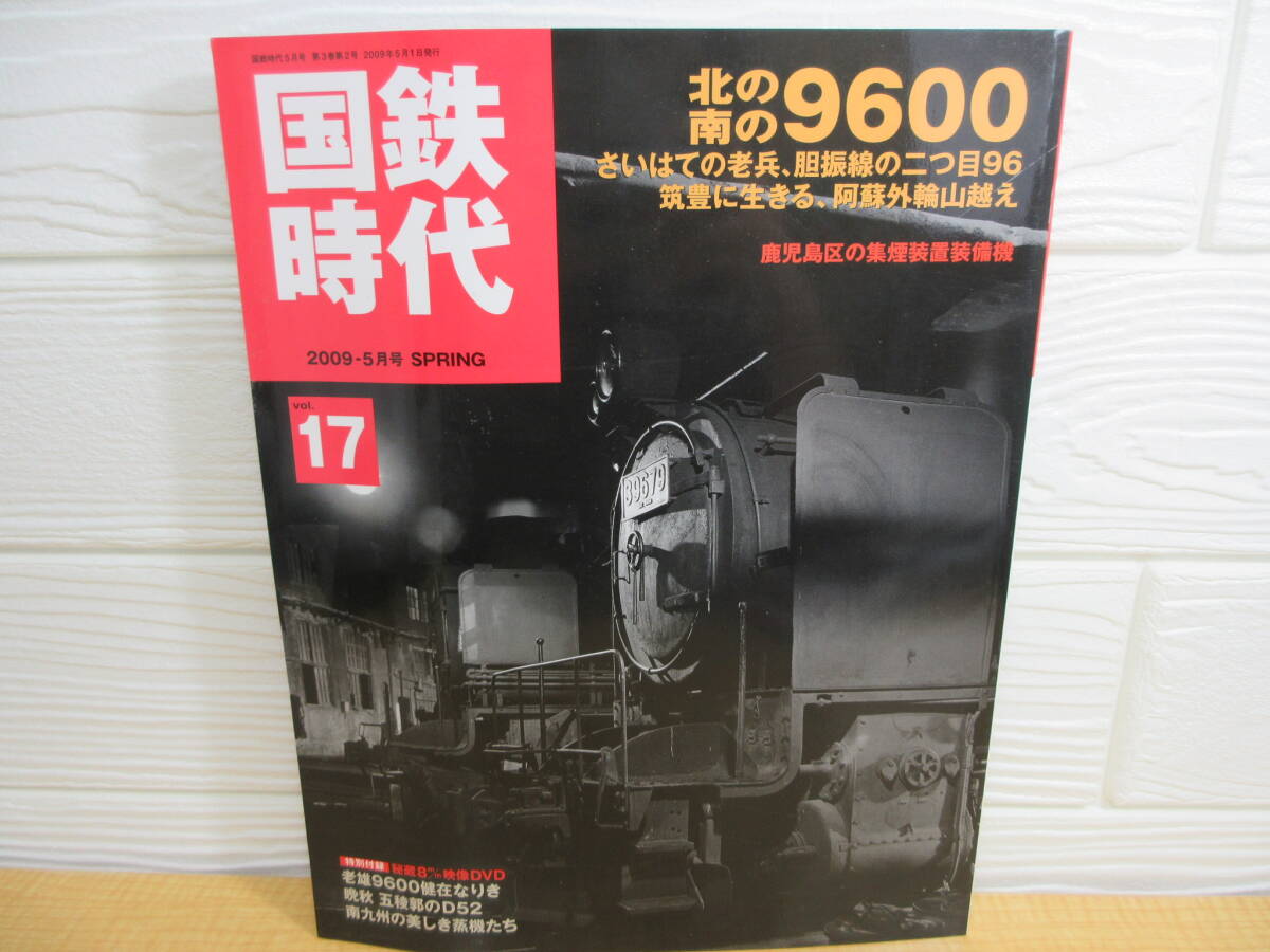 【中古】国鉄時代 レイルマガジン 2009-5月号増刊 vol.17 ネコ・パブリッシング A32拍卖