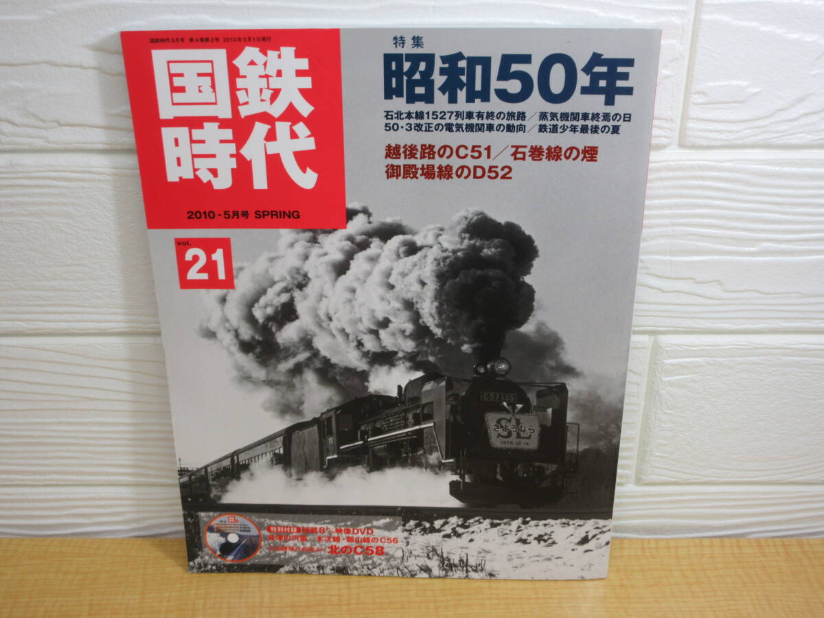 【中古】国鉄時代 レイルマガジン 2010-5月号増刊 vol.21 ネコ・パブリッシング A36拍卖