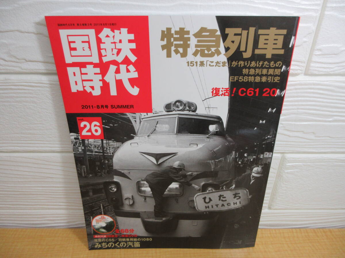 【中古】国鉄時代 レイルマガジン 2011-8月号増刊 vol.26 ネコ・パブリッシング A41拍卖