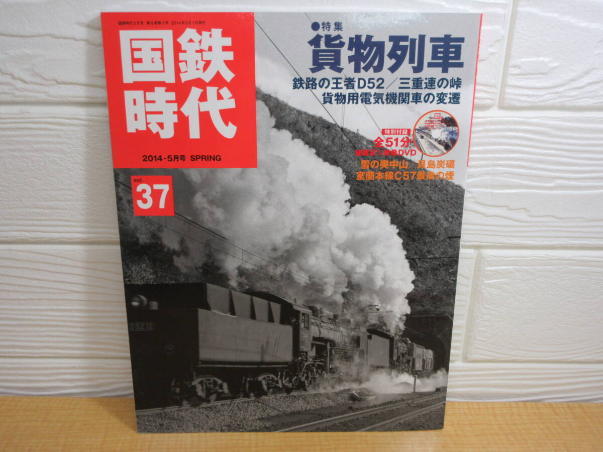 【中古】国鉄時代 レイルマガジン 2014-5月号増刊 vol.37 ネコ・パブリッシング A52拍卖