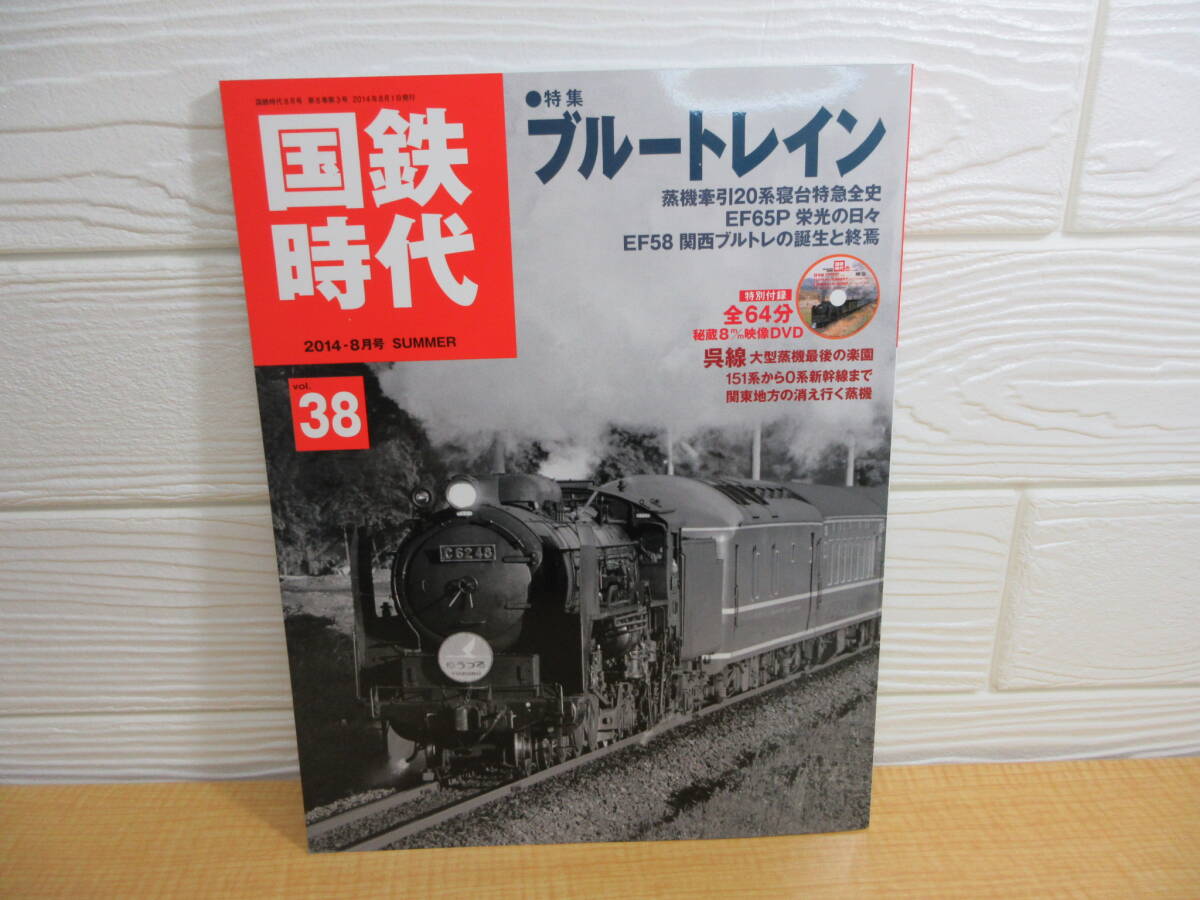 【中古】国鉄時代 レイルマガジン 2014-8月号増刊 vol.38 ネコ・パブリッシング A53拍卖