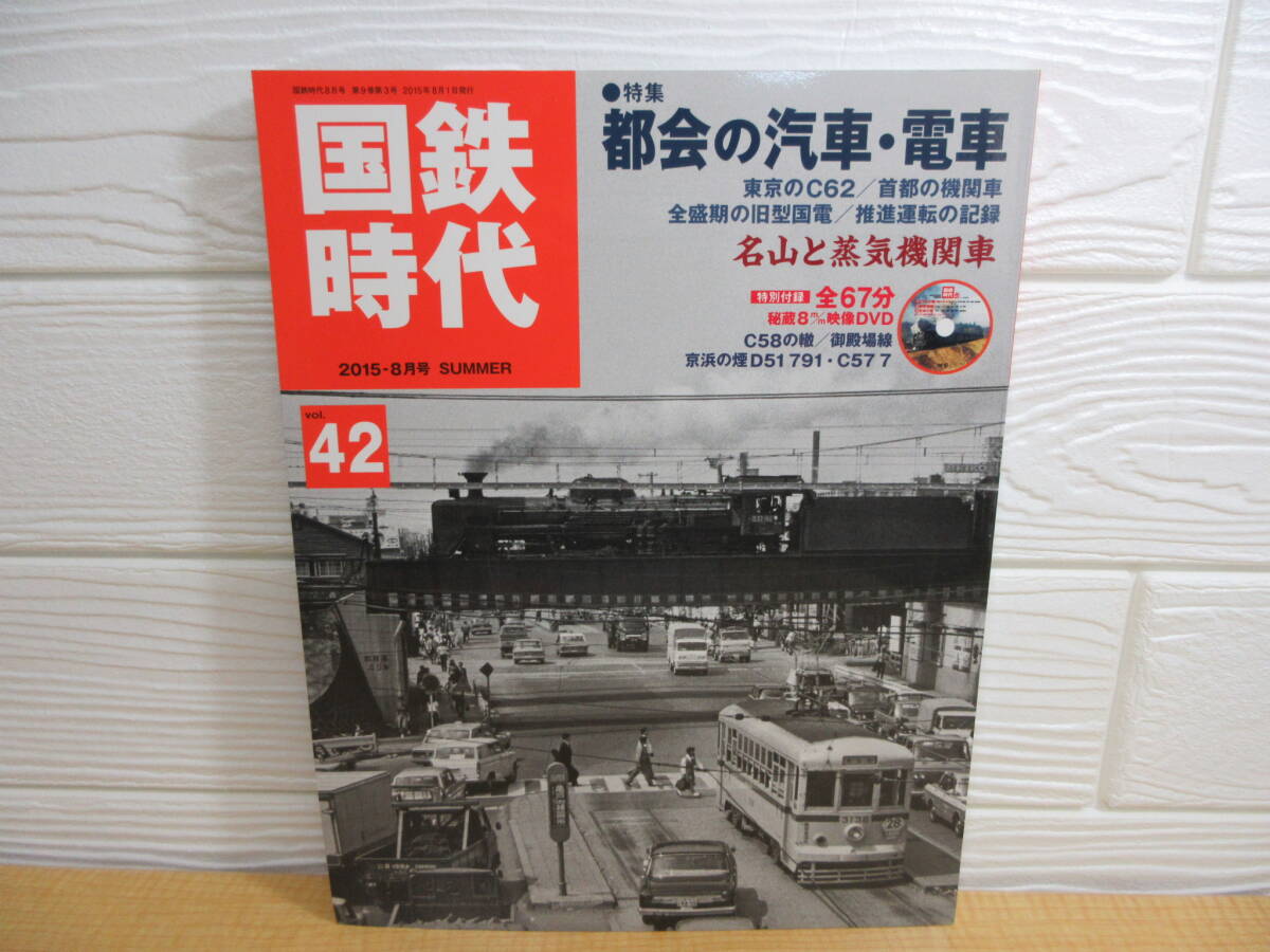 【中古】国鉄時代 レイルマガジン 2015-8月号増刊 vol.42 ネコ・パブリッシング A57拍卖