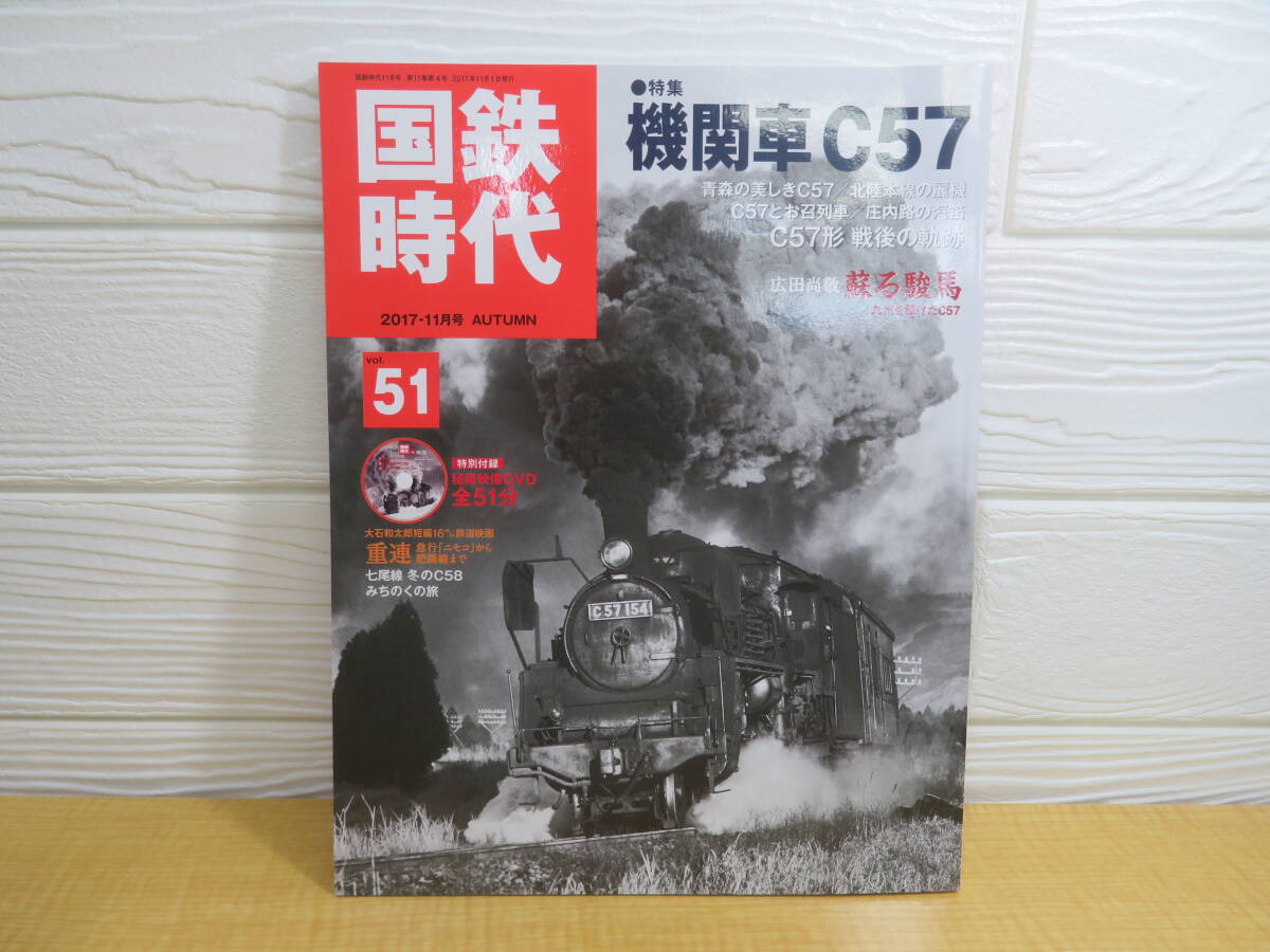 【中古】国鉄時代 vol.51 機関車C57 2017年11月1日発行第11巻第4号 ネコ・パブリッシング A66拍卖