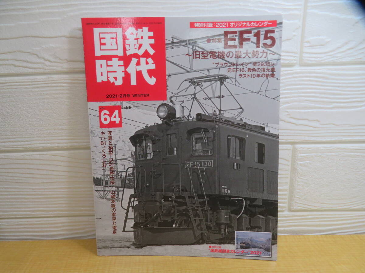 【中古】国鉄時代 2021-2月号 vol.64 EF15 旧型電機の最大勢力 2020年12月21日発売 第15巻第1号 株式会社ネコ・パブリッシング A79拍卖