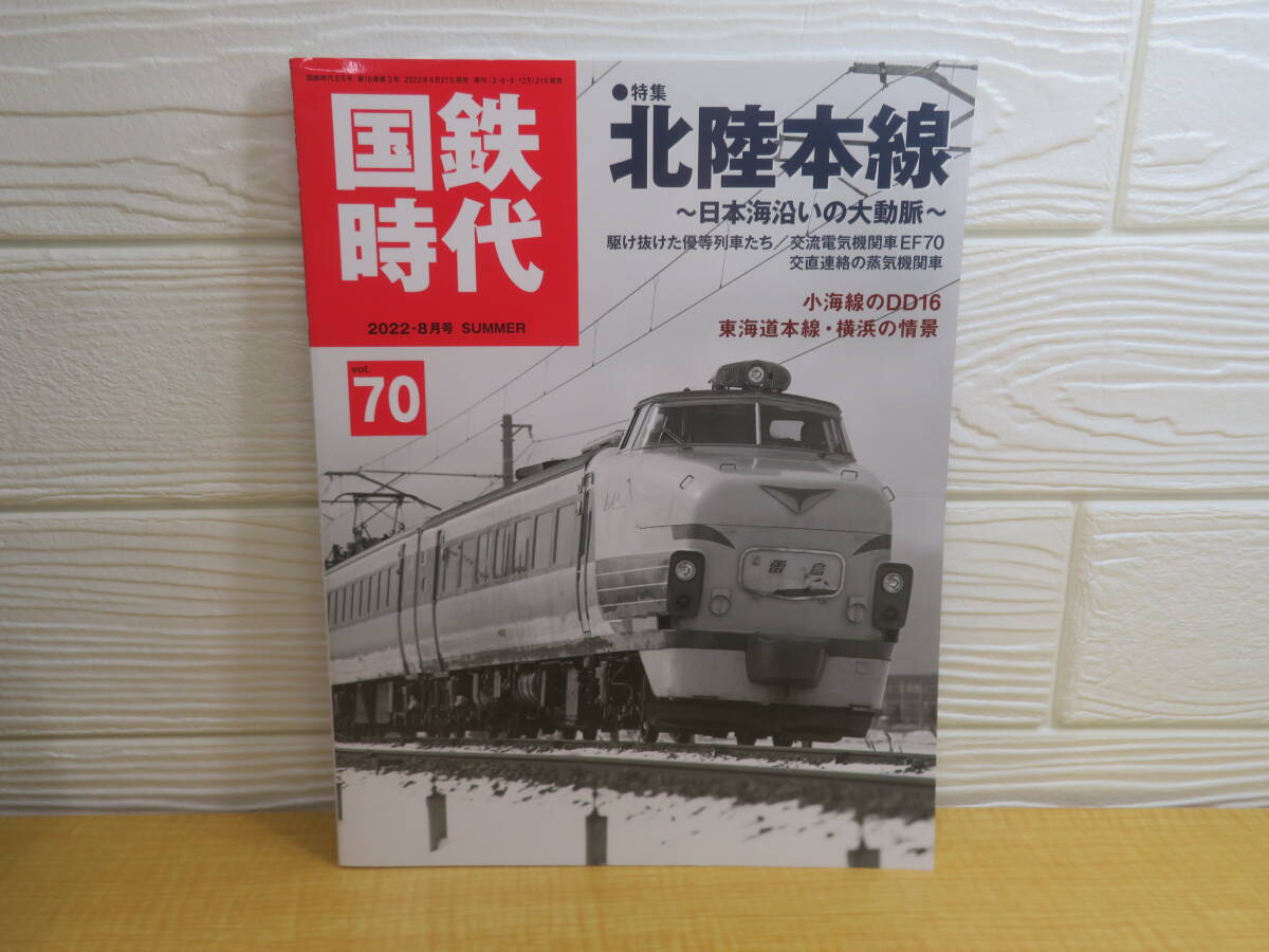 【中古】国鉄時代 vol.70 北陸本線 日本海沿いの大動脈 2022年 第16巻第3号 ネコ・パブリッシング A85拍卖
