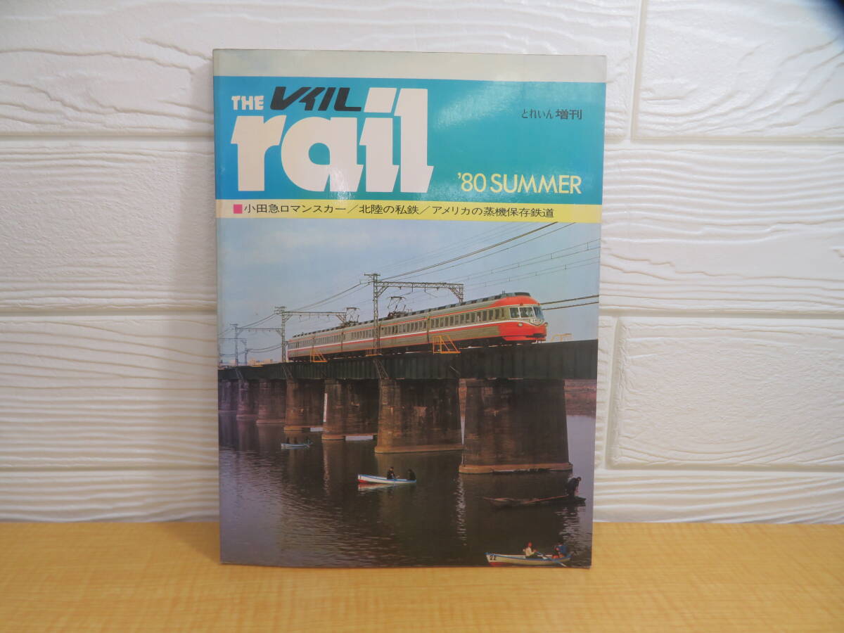 【中古】レイル THE rail 夏の号 1980年6月10日発行 エリエイ出版部/プレス・アイゼンバーン A88拍卖