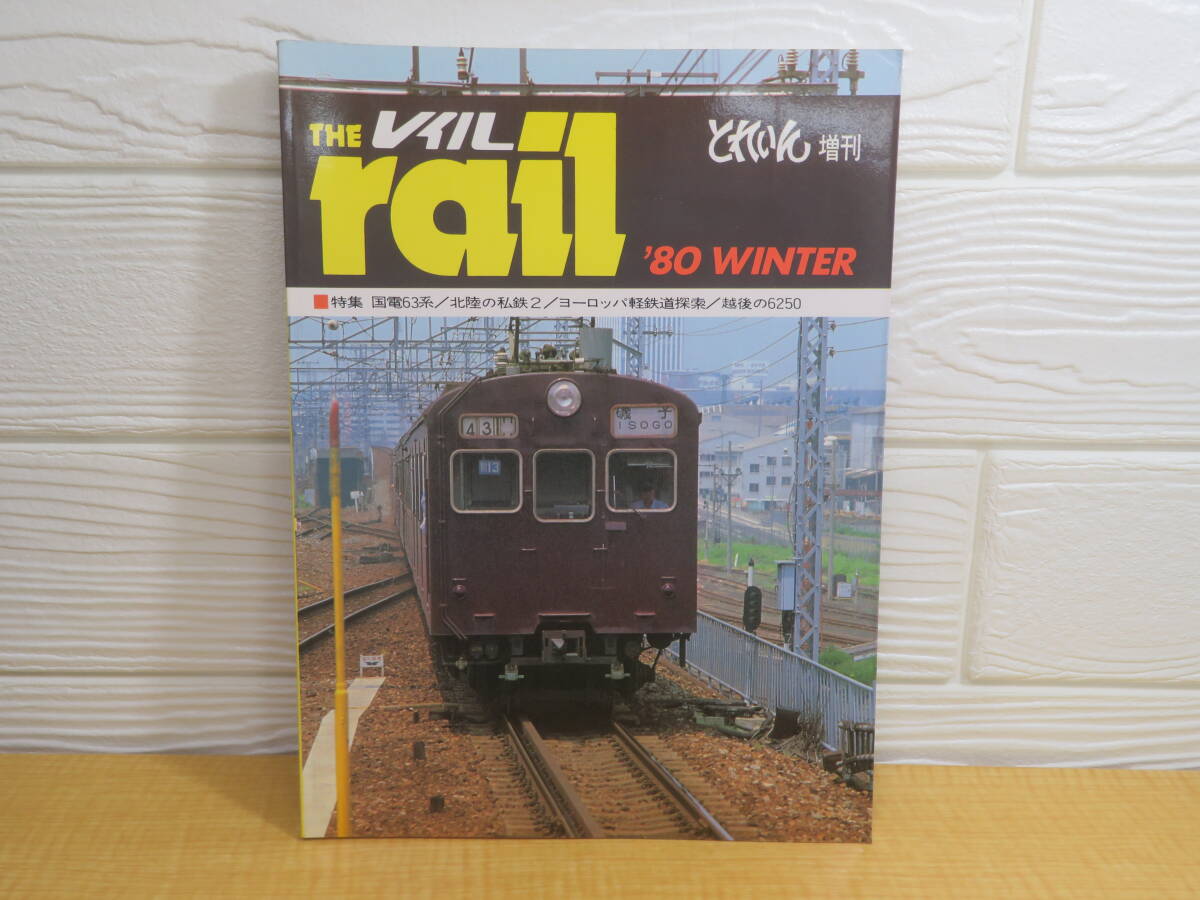 【中古】レイル THE rail 冬の号 1980年発行 エリエイ出版部/プレス・アイゼンバーン A89拍卖