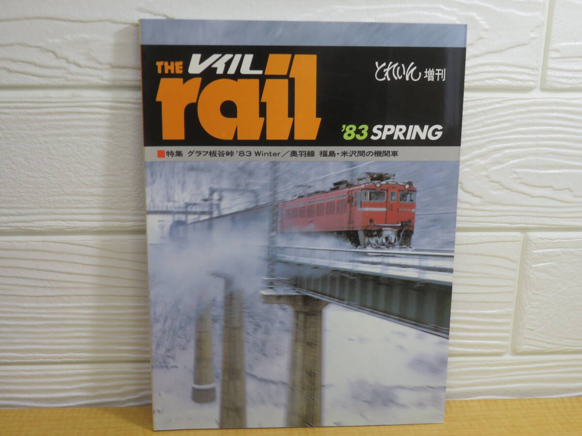 【中古】とれいん増刊 THE rail レイル 1983 SPRING 昭和58年4月30日発行 プレスアイゼンバーン A94拍卖