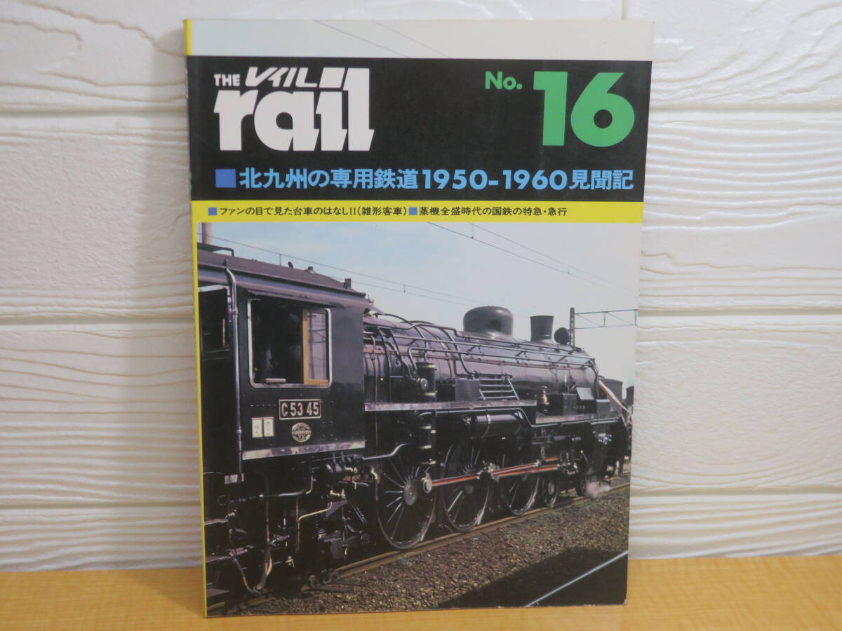 【中古】THE rail レイル No.16 北九州の専用鉄道1950-1960見聞記 1985年8月5日発行 プレスアイゼンバーン A103拍卖