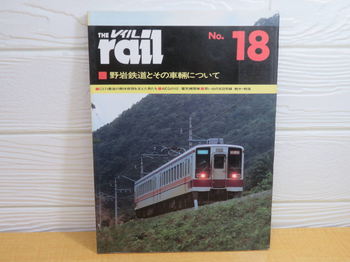 【中古】THE rail レイル No.18 野岩鉄道とその車輛について 1986年10月14日発行 プレスアイゼンバーン A105拍卖