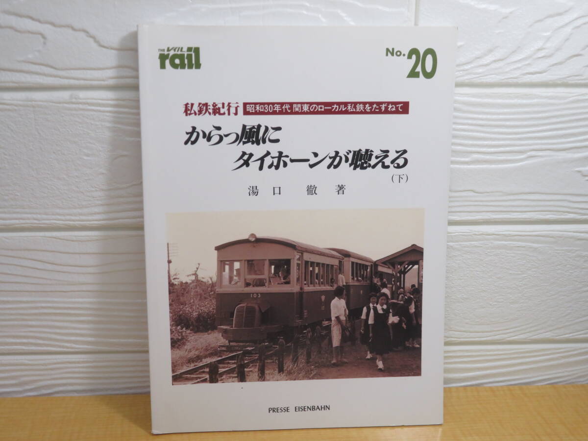 【中古】THE rail レイル No.20 私鉄紀行 からっ風にタイホーンが聴える(下) 1987年2月15日発行 プレスアイゼンバーン A107拍卖