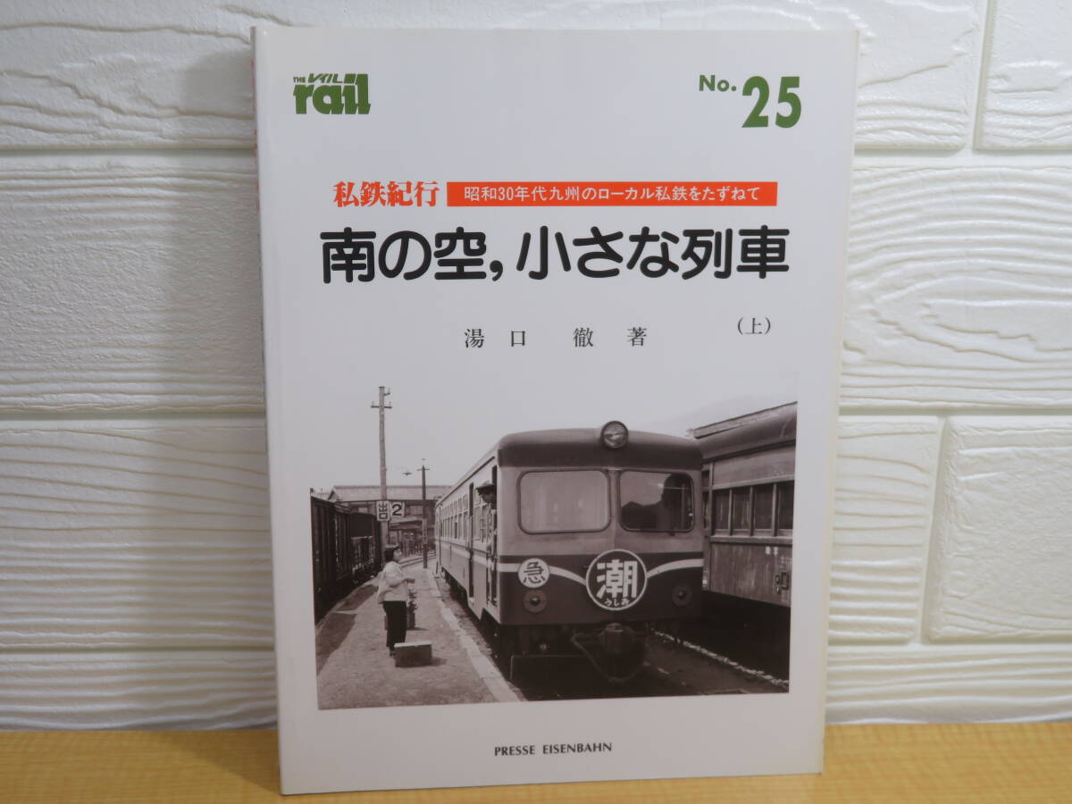 【中古】THE rail レイル No.25 私鉄紀行 南の空、小さな列車(上) 1989年10月31日発行 プレスアイゼンバーン A112拍卖