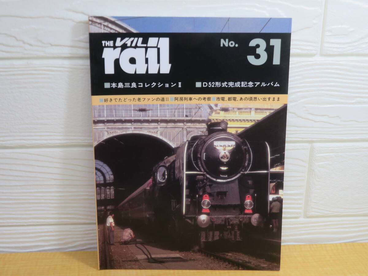 【中古】THE rail レイル No.31 本島三良コレクション2 1996年1月1日発行 プレスアイゼンバーン A118拍卖