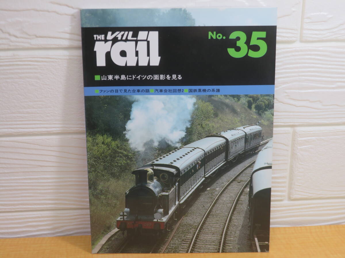 【中古】THE rail レイル No.35 山東半島にドイツの面影を見る 1997年6月15日発行 プレスアイゼンバーン A122拍卖
