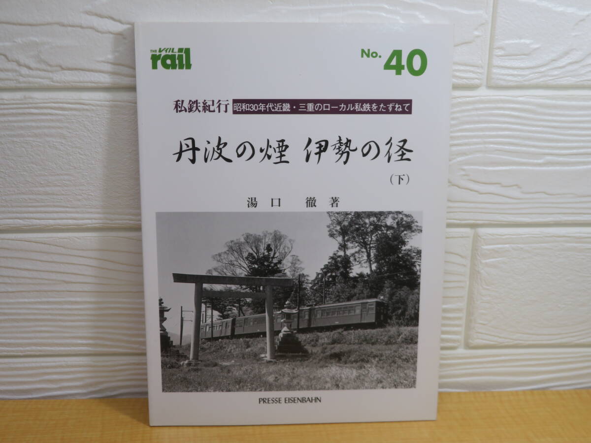 【中古】THE rail レイル No.40 私鉄紀行 丹波の煙 伊勢の径(下) 2000年3月21日発行 プレスアイゼンバーン B4拍卖