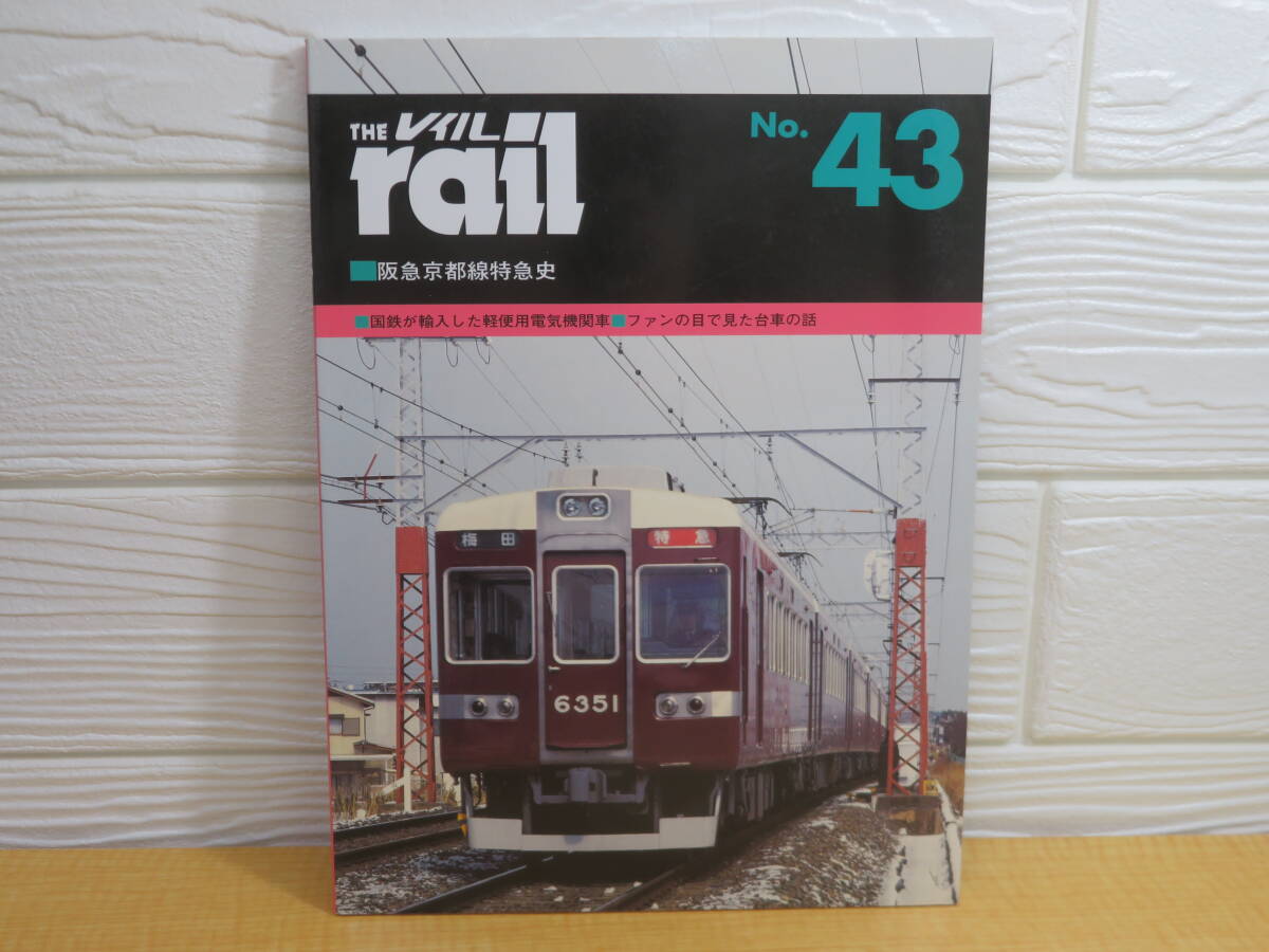 【中古】THE rail レイル No.43 阪急京都線特急史 2002年10月31日発行 プレスアイゼンバーン B7拍卖