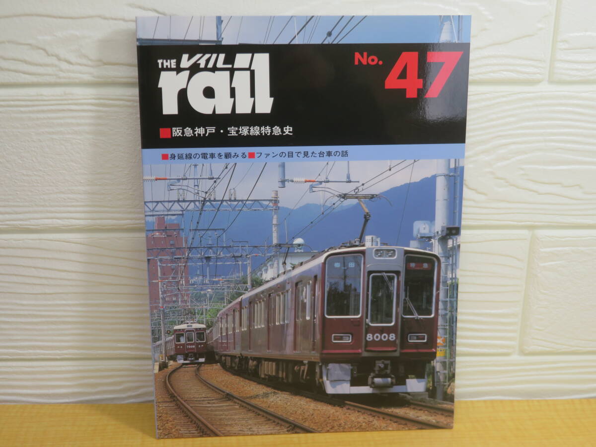 【中古】THE rail レイル No.47 阪急神戸・宝塚線特急史 2004年1月21日発行 プレスアイゼンバーン B11拍卖