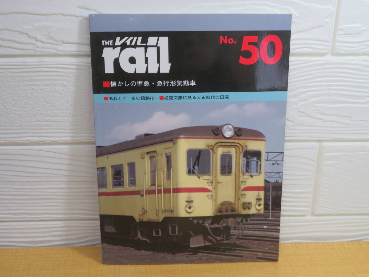 【中古】THE rail レイル No.50 懐かしの準急・急行形気動車 2004年10月31日発行 プレスアイゼンバーン B14拍卖