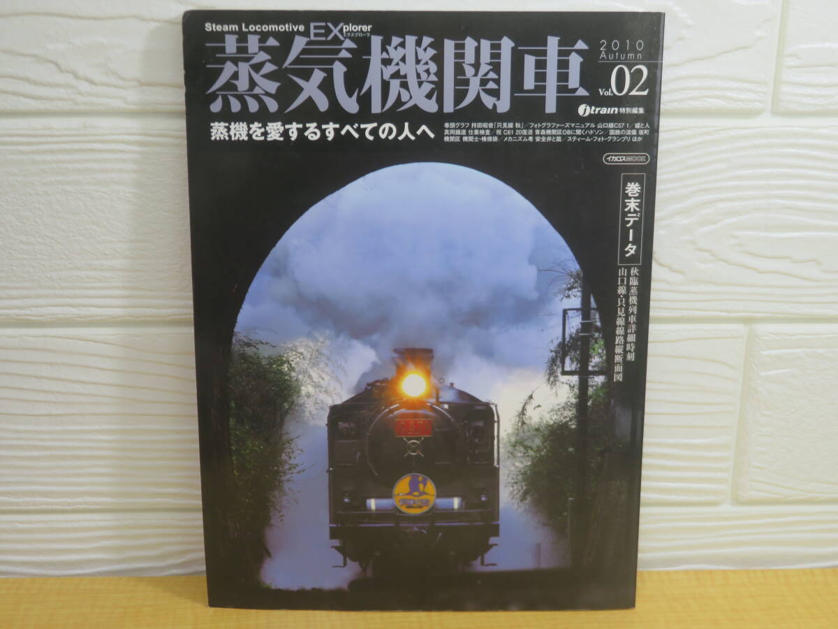 【中古】蒸気機関車EX Vol.2 フォトグラファーズマニュアルC57 1 2010年10月20日発行 イカロス出版 B16拍卖
