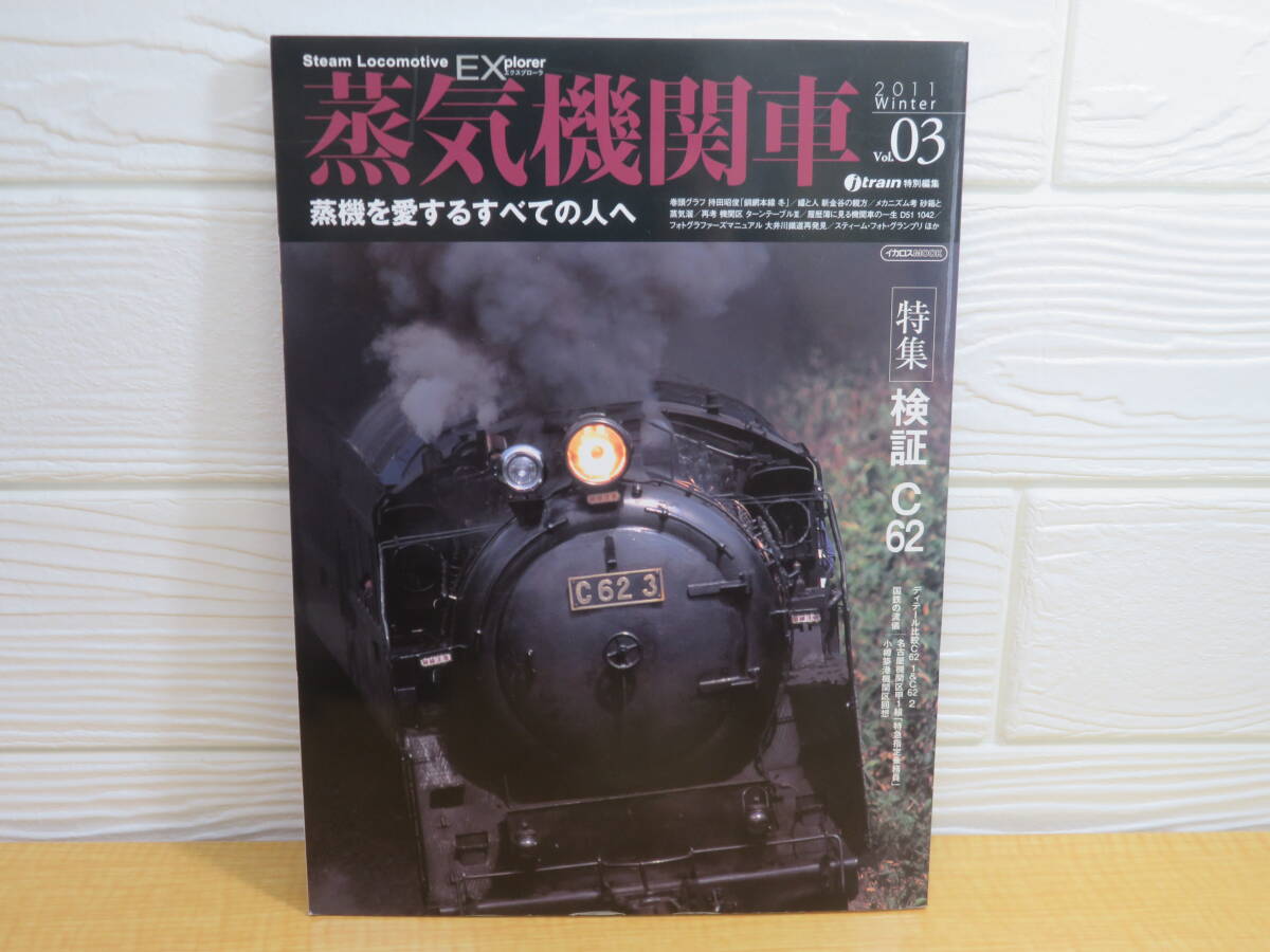 【中古】蒸気機関車EX Vol.3 検証C62 2011年1月20日発行 イカロス出版 B17拍卖