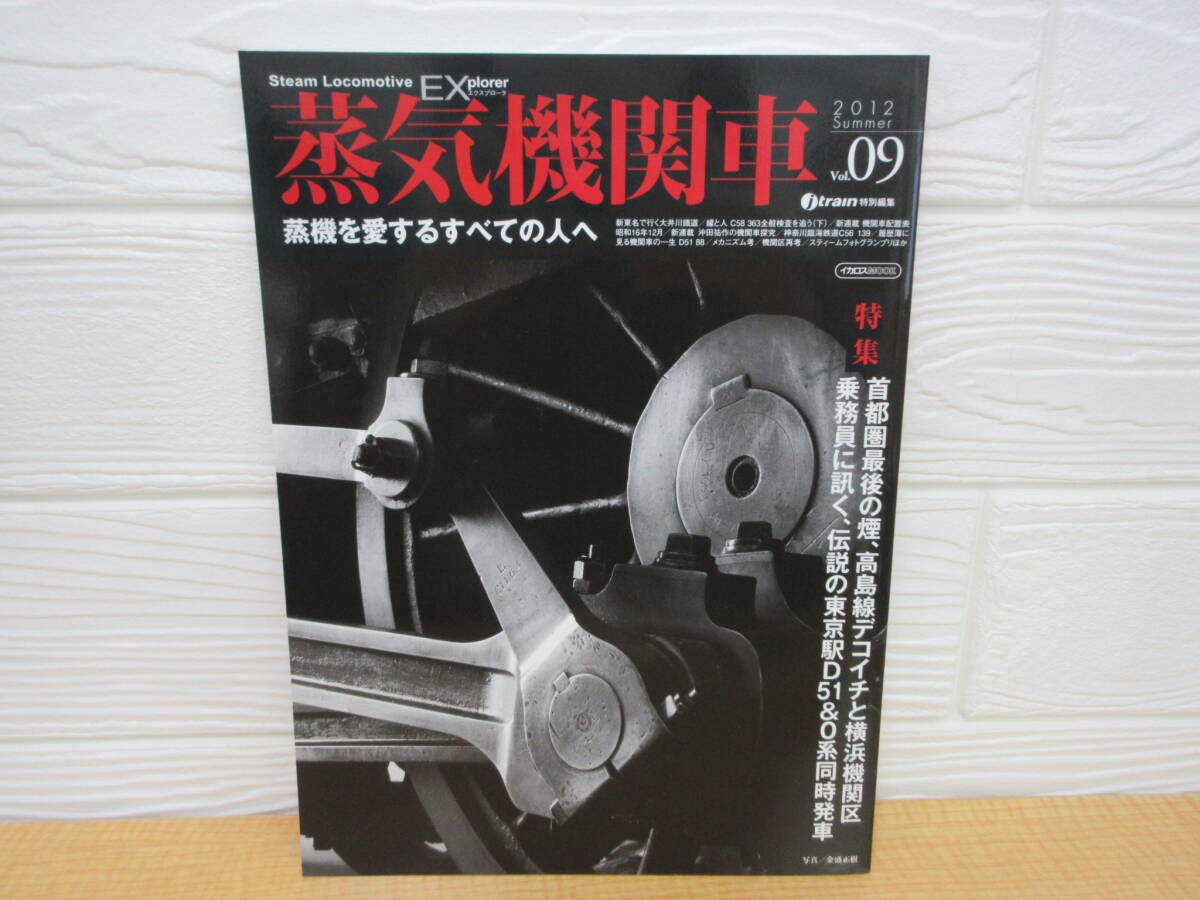 【中古】 蒸気機関車EX Vol.9 高島線デコイチと横浜機関区 2012年7月20日発行 イカロス出版 B23拍卖