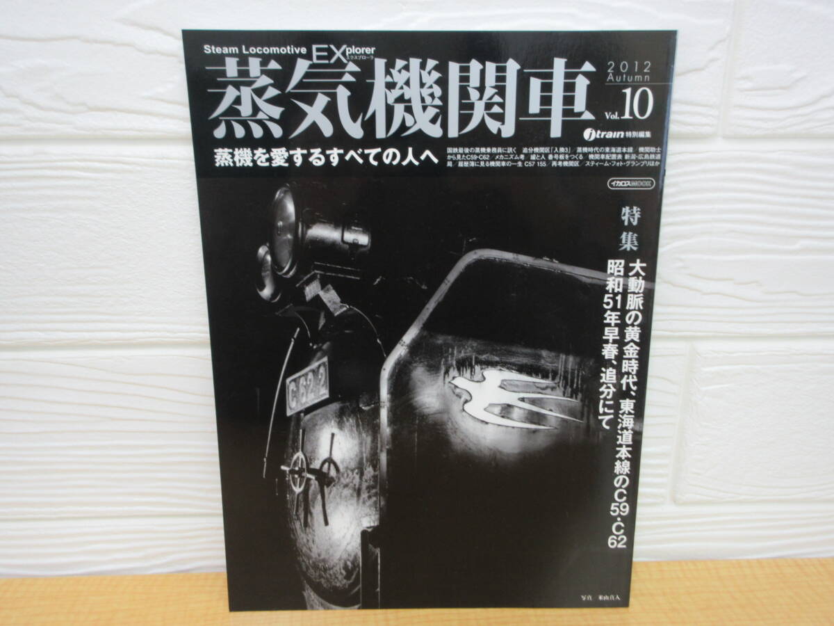 【中古】 蒸気機関車EX Vol.10 昭和51年早春、追分にて 2012年10月20日発行 イカロス出版 B24拍卖