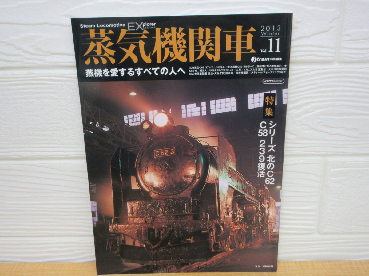 【中古】 蒸気機関車EX Vol.11 シリーズ北のC62 2013年1月20日発行 イカロス出版 難あり B25拍卖