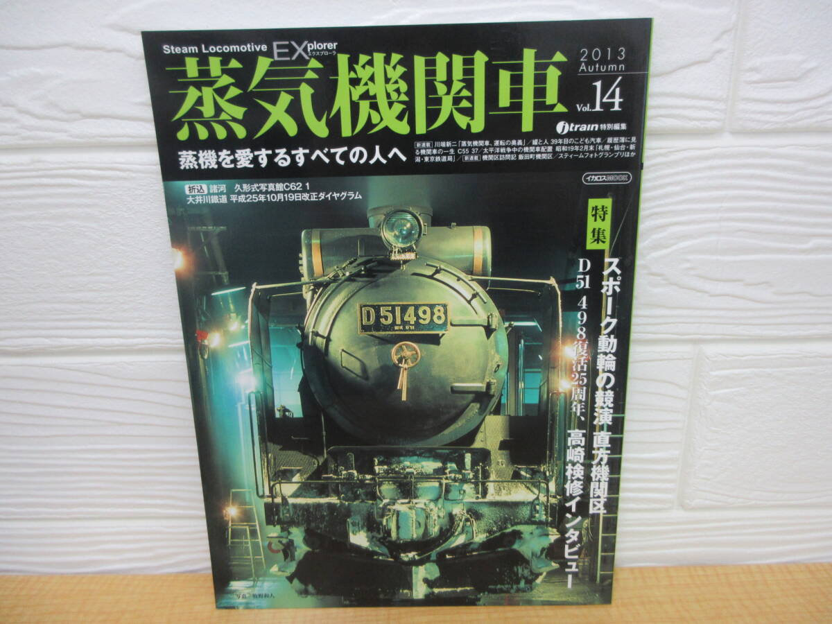 【中古】 蒸気機関車EX Vol.14 スポーク動輪の競演 2013年10月20日発行 イカロス出版 B28拍卖