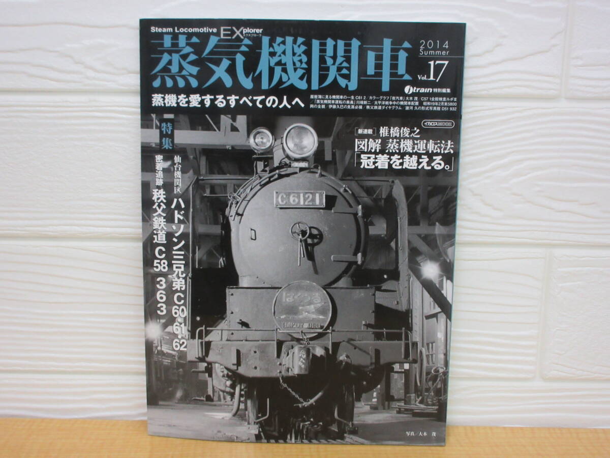 【中古】 蒸気機関車EX Vol.17 仙台機関区ハドソン三兄弟 2014年7月20日発行 イカロス出版 B31拍卖