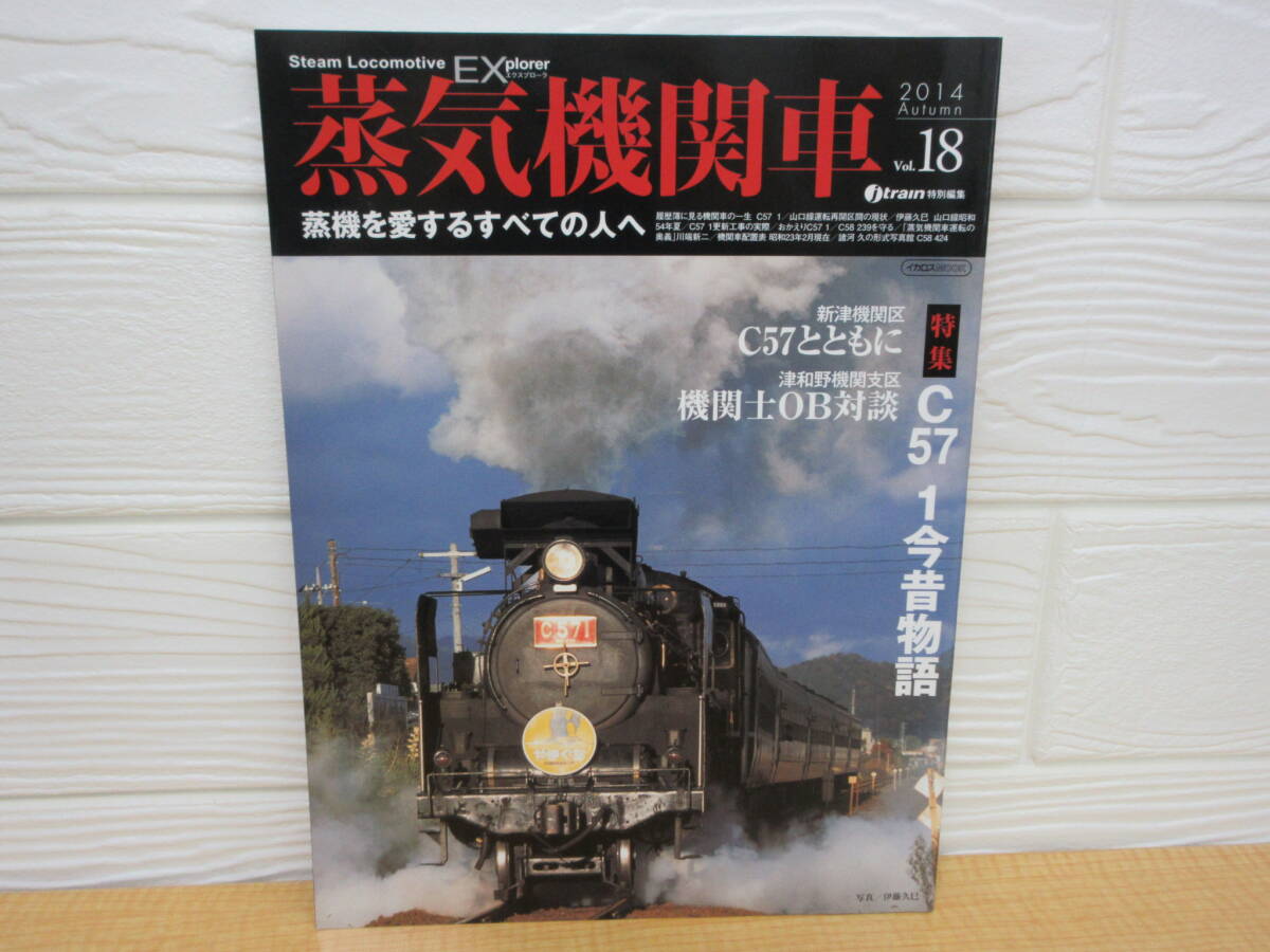 【中古】 蒸気機関車EX Vol.18 C57 1今昔物語 2014年10月25日発行 イカロス出版 B32拍卖