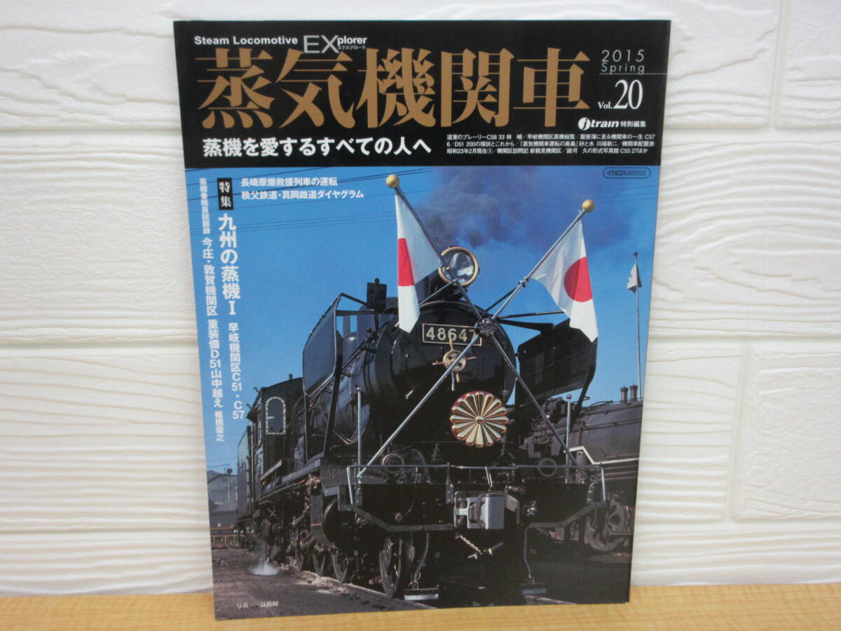 【中古】 蒸気機関車EX Vol.20 九州の重機Ⅰ 早岐機関区C51 2015年4月20日発行 イカロス出版 B34拍卖