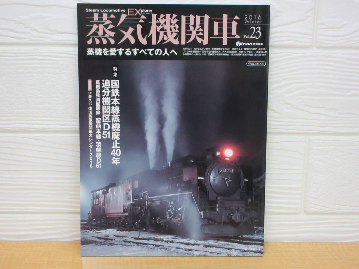 【中古】 蒸気機関車EX Vol.23 国鉄本線蒸機廃止40年 2016年1月25日発行 イカロス出版 B37拍卖