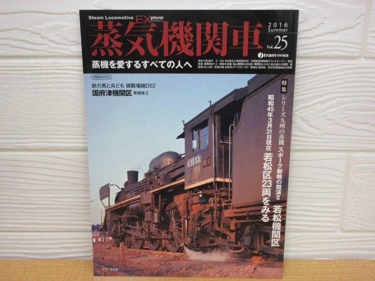 【中古】 蒸気機関車EX Vol.25 スポーク動輪の競演Ⅱ 2016年7月25日発行 イカロス出版 B39拍卖